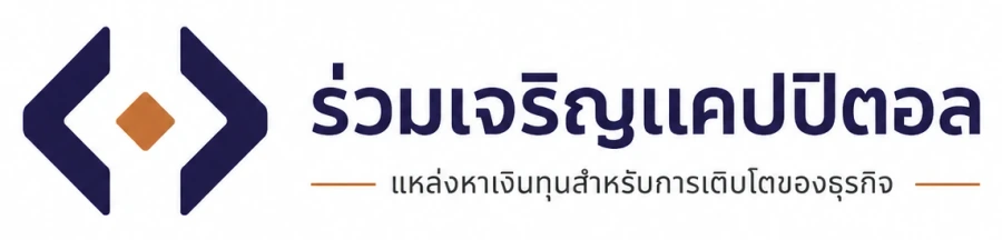 ร่วมเจริญแคปปิตอล